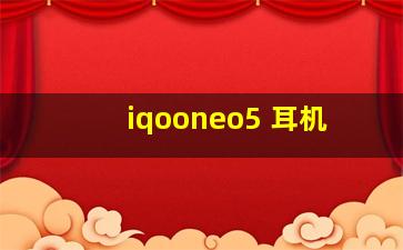 iqooneo5 耳机